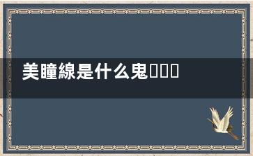 美瞳線是什么鬼？為何女人都愛它！